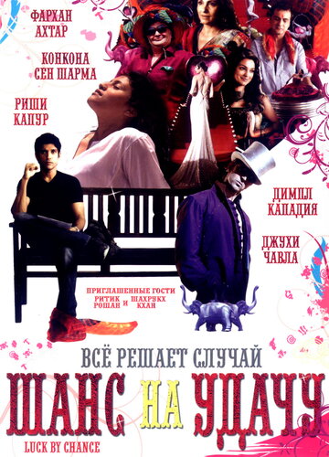 Шанс на удачу (фильм, 2009) Шанс на удачу (фильм, 2009)