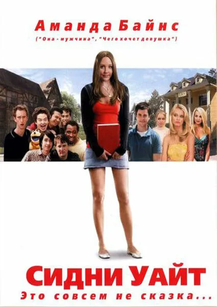 Сидни Уайт (фильм, 2007) Сидни Уайт (фильм, 2007)