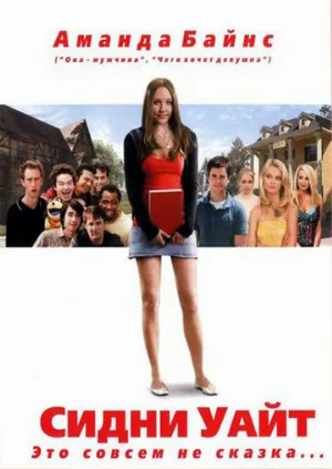 Сидни Уайт (фильм, 2007)