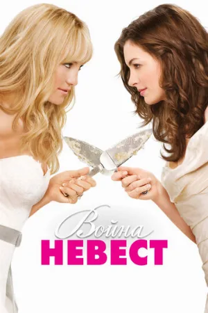 Война невест (фильм, 2009)