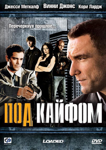 Под кайфом (фильм, 2008) Под кайфом (фильм, 2008)
