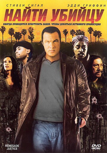 Найти убийцу (фильм, 2007) Найти убийцу (фильм, 2007)