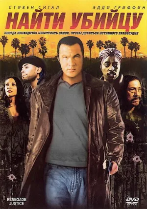 Найти убийцу (фильм, 2007)