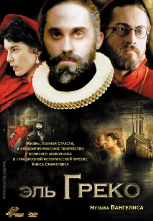 Эль Греко (фильм, 2007)