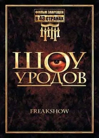 Шоу уродов (фильм, 2007) Шоу уродов (фильм, 2007)