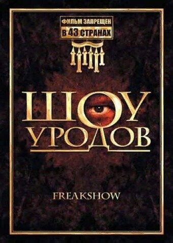 Фильм Шоу уродов (2007) смотреть онлайн