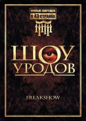 Шоу уродов (фильм, 2007)