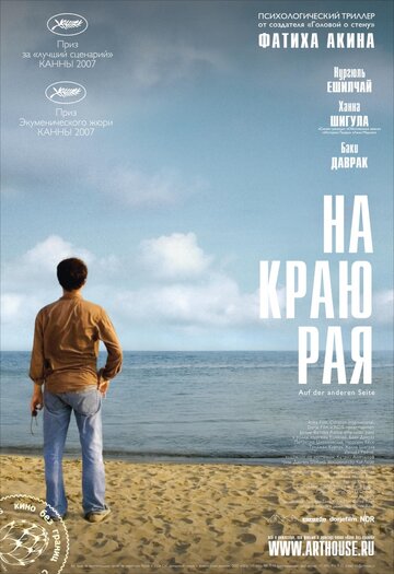 На краю рая (фильм, 2007) На краю рая (фильм, 2007)