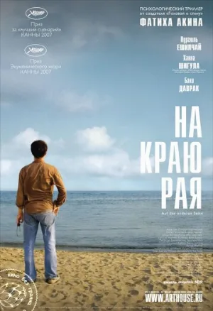 На краю рая (фильм, 2007)