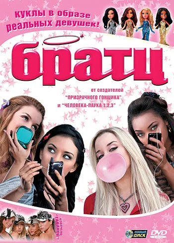 Братц (фильм, 2007)