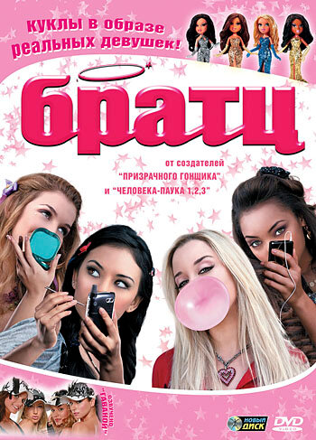 Братц (фильм, 2007)
