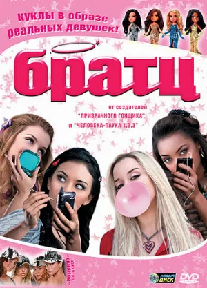 Братц (фильм, 2007)