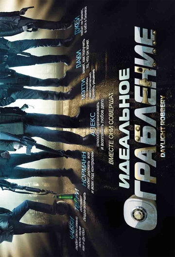 Идеальное ограбление (фильм, 2008)