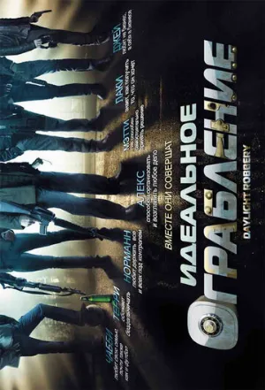 Идеальное ограбление (фильм, 2008)