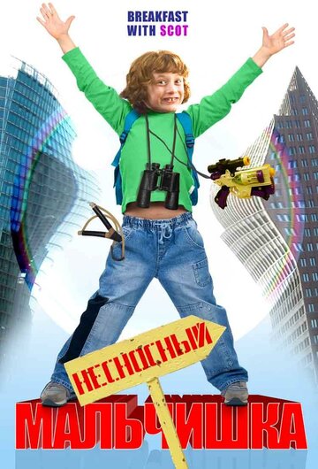 Несносный мальчишка (фильм, 2007) Несносный мальчишка (фильм, 2007)