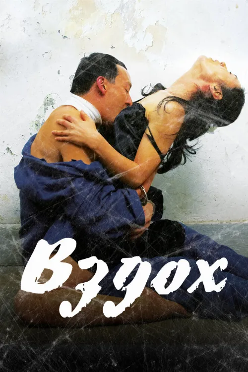 Вздох (фильм, 2007) Вздох (фильм, 2007)