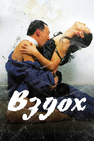 Фильм Вздох (2007) смотреть онлайн