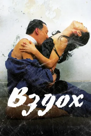 Вздох (фильм, 2007)