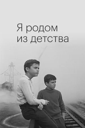 Я родом из детства (фильм, 1966)