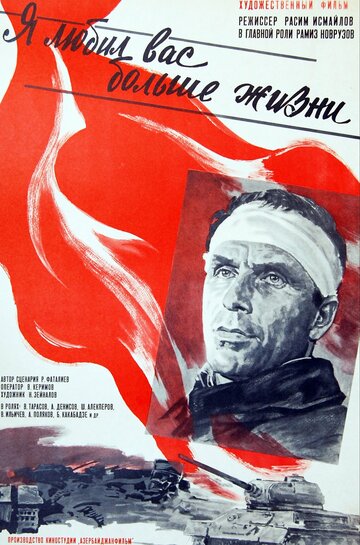 Я любил вас больше жизни (фильм, 1985)