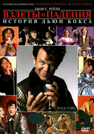 Взлеты и падения: История Дьюи Кокса (фильм, 2007)