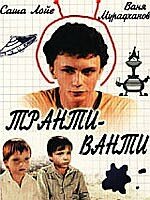 Транти-ванти (фильм, 1989) Транти-ванти (фильм, 1989)