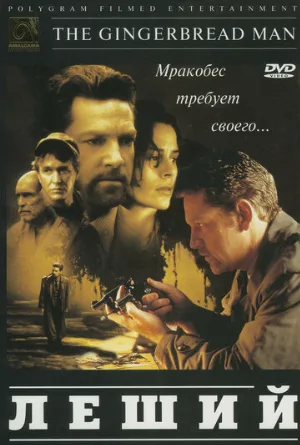 Леший (фильм, 1997)