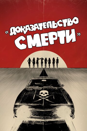 Фильм Доказательство смерти (2007) смотреть онлайн