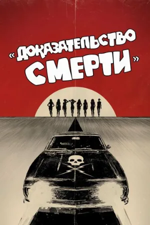 Доказательство смерти (фильм, 2007)