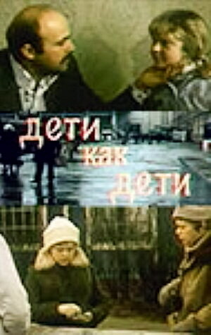 Дети как дети (фильм, 1978)