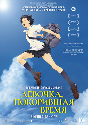 Аниме Девочка, покорившая время (2006) смотреть онлайн