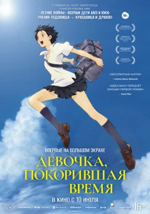 Девочка, покорившая время (аниме, 2006)