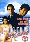 Погибший из-за любви (фильм, 2006) Погибший из-за любви (фильм, 2006)