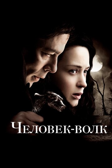 Фильм Человек-волк (2010) смотреть онлайн