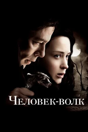 Человек-волк (фильм, 2010) Человек-волк (фильм, 2010)