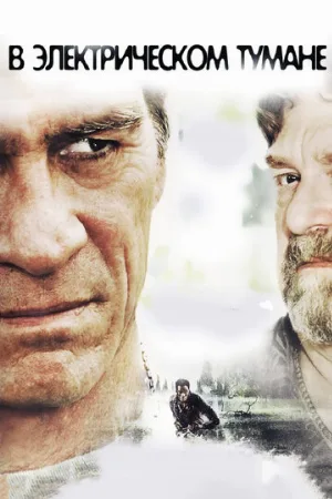 В электрическом тумане (фильм, 2009)
