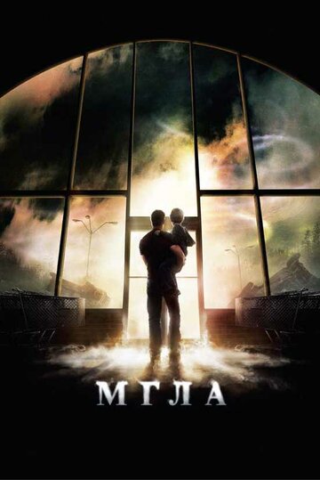 Фильм Мгла (2007) смотреть онлайн