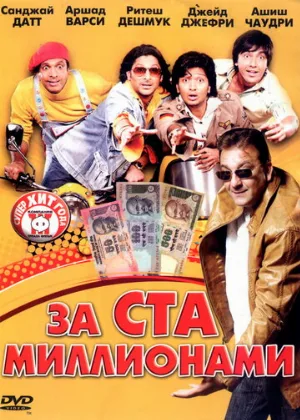 За ста миллионами (фильм, 2007)