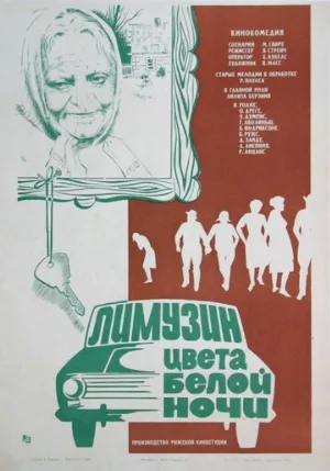 Лимузин цвета белой ночи (фильм, 1981)