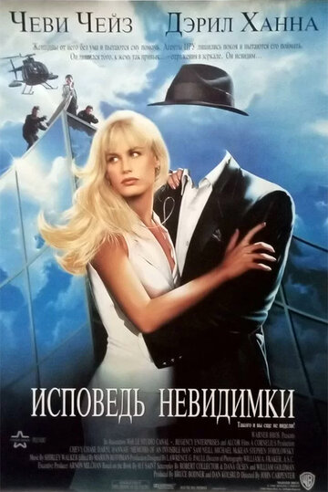 Фильм Исповедь невидимки (1992) смотреть онлайн