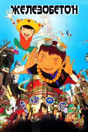 Железобетон (аниме, 2006)