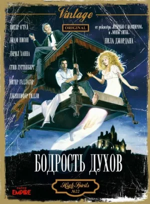 Бодрость духов (фильм, 1988) Бодрость духов (фильм, 1988)