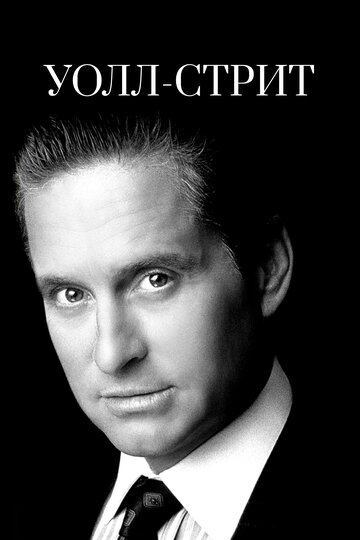 Фильм Уолл-стрит (1987) смотреть онлайн