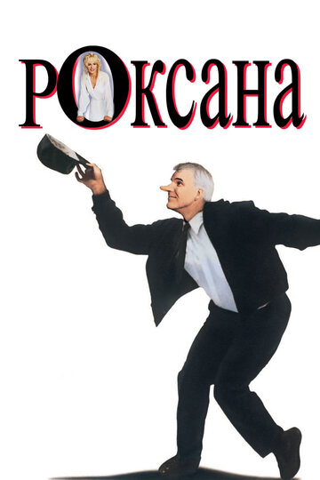 Роксана (фильм, 1987) Роксана (фильм, 1987)
