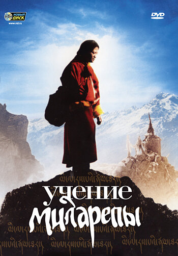 Учение Миларепы (фильм, 2006)