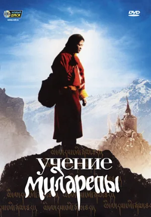 Учение Миларепы (фильм, 2006)
