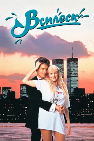 Всплеск (фильм, 1984)
