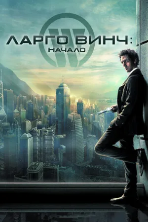Ларго Винч: Начало (фильм, 2008)