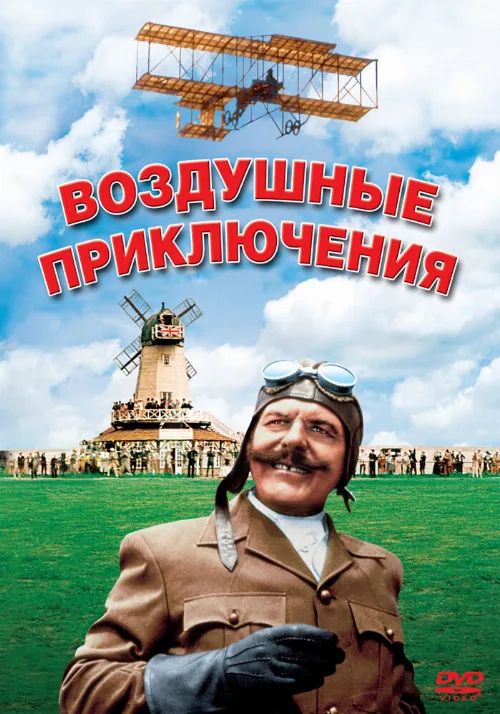 Воздушные приключения (фильм, 1965) Воздушные приключения (фильм, 1965)