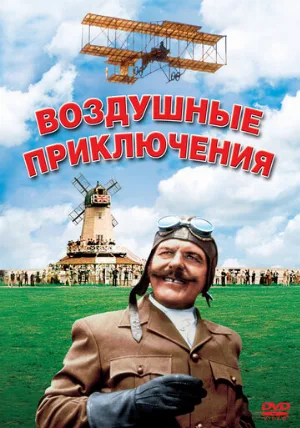 Воздушные приключения (фильм, 1965) Воздушные приключения (фильм, 1965)